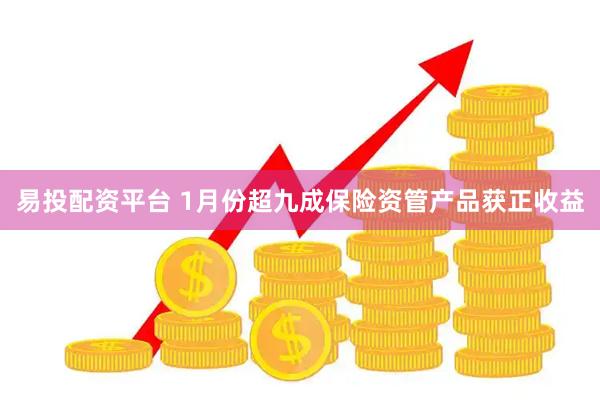 易投配资平台 1月份超九成保险资管产品获正收益